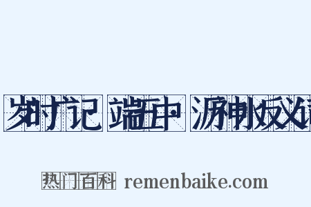 岁时广记·端五中·沥神水反义词是什么意思的图片